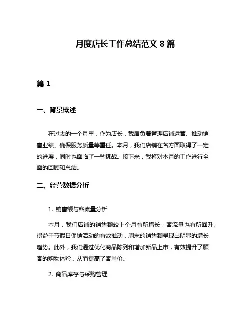 月度店长工作总结范文8篇