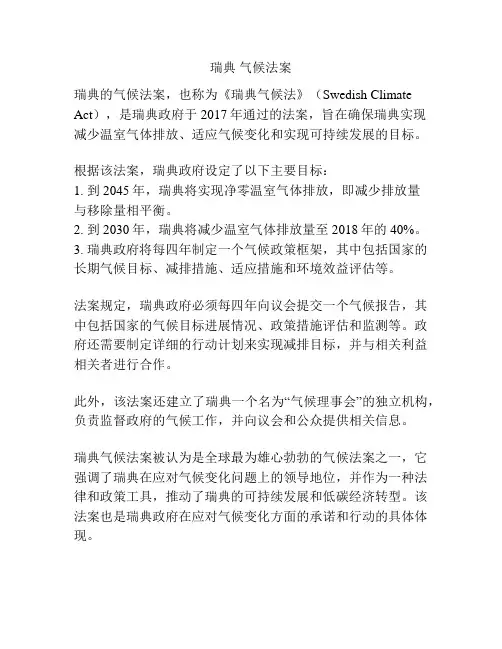 瑞典 气候法案