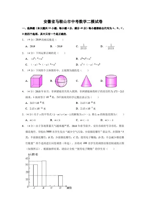 安徽省马鞍山市中考数学模拟试卷含解析