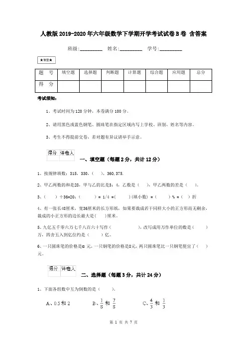 人教版2019-2020年六年级数学下学期开学考试试卷B卷 含答案