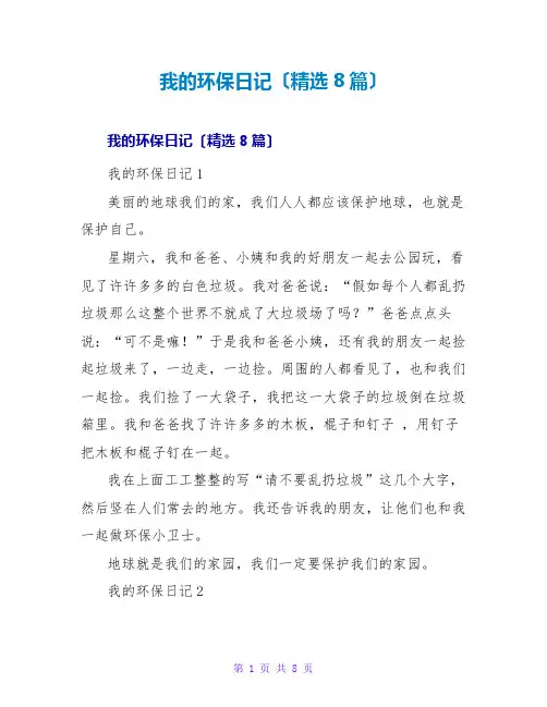 我的环保日记(精选8篇)