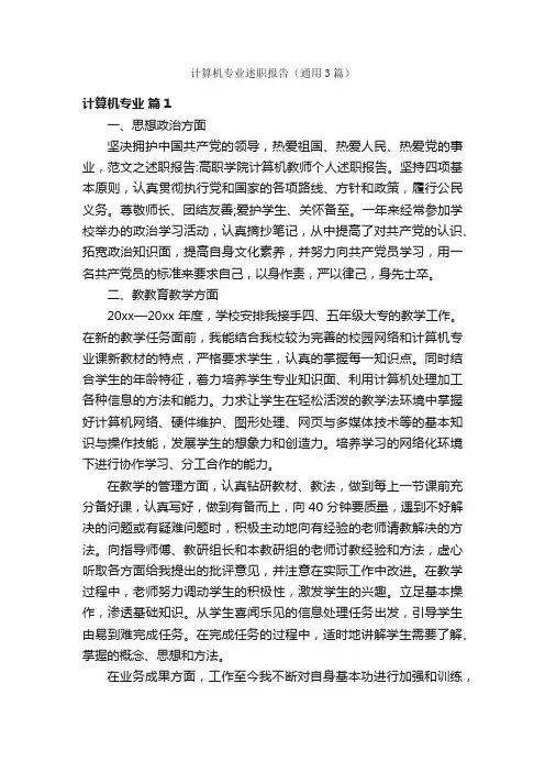 计算机专业述职报告（通用3篇）
