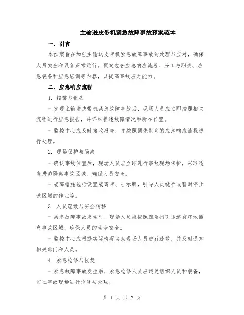 主输送皮带机紧急故障事故预案范本（2篇）