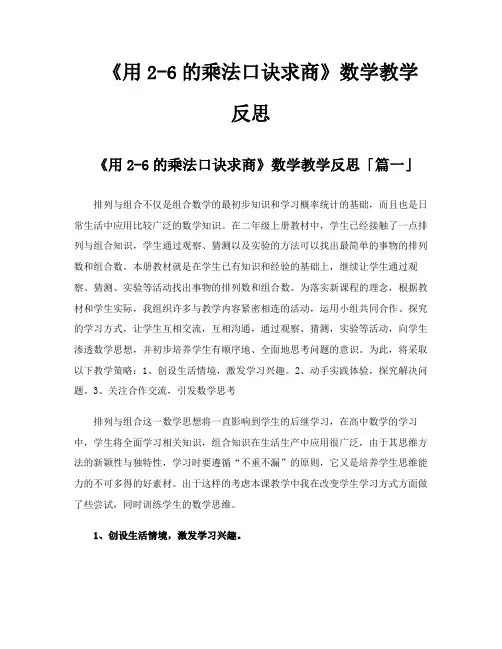 《用26的乘法口诀求商》数学教学反思