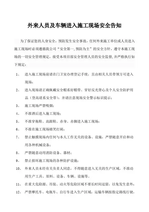 外来人员进入施工现场安全须知