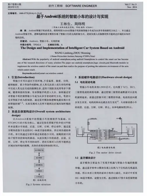 基于Android系统的智能小车的设计与实现