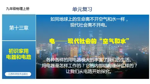 苏科版九年级上册物理第十三章《电路初探》单元复习PPT课件