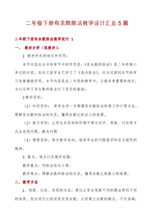 二年级下册有余数除法教学设计汇总5篇