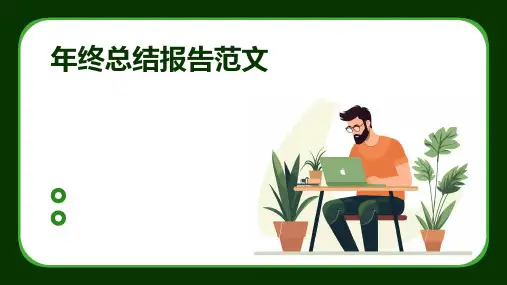 年终总结报告范文PPT