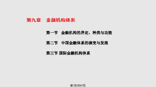 自考金融学第九章PPT课件