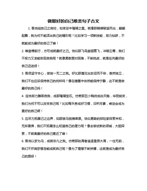 做最好的自己唯美句子古文