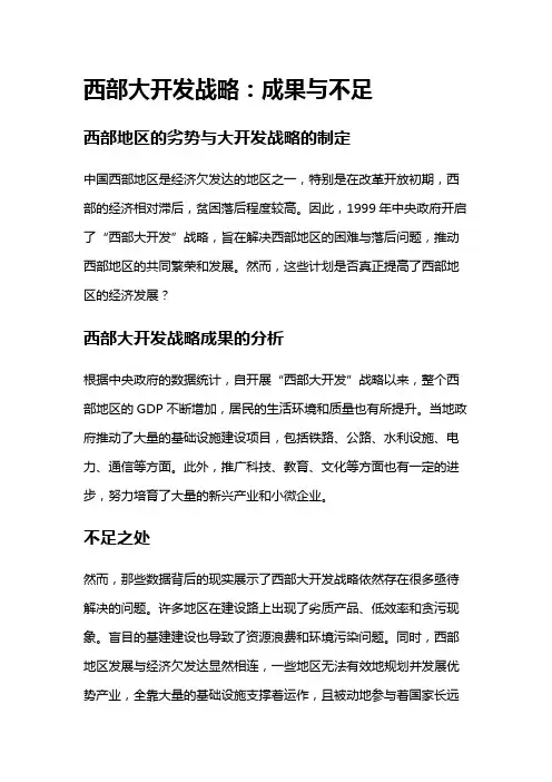 17702 西部大开发战略的实施效果及其不足之处