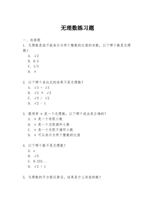 无理数练习题