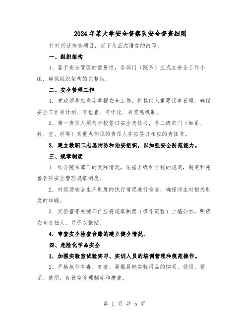 2024年某大学安全督察队安全督查细则（二篇）