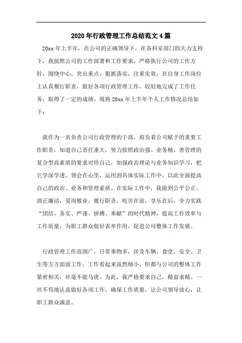 2020年行政管理工作总结范文4篇