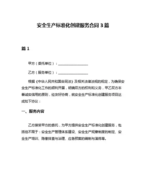 安全生产标准化创建服务合同3篇