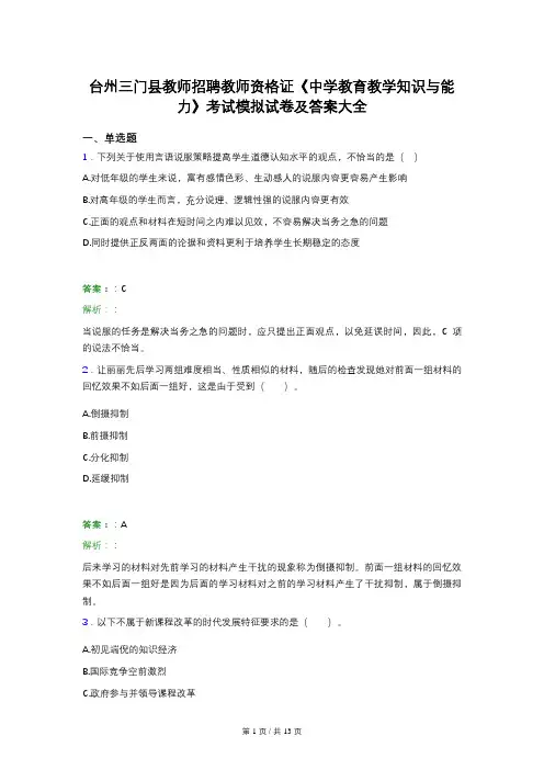 台州三门县教师招聘教师资格证《中学教育教学知识与能力》考试模拟试卷及答案大全