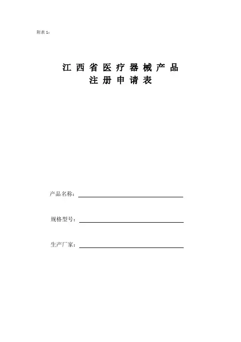 江西省一类医疗器械注册申请表