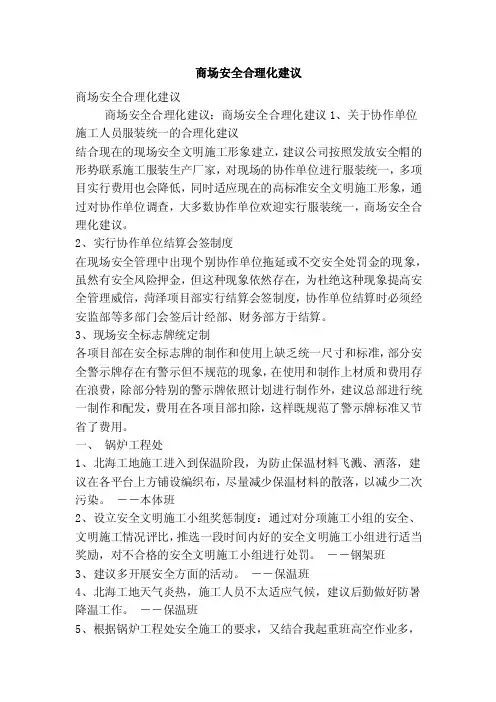 商场安全合理化建议（精简版）