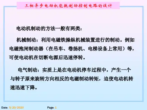 项目1.4 三相异步电动机能耗制动控制电路的设计