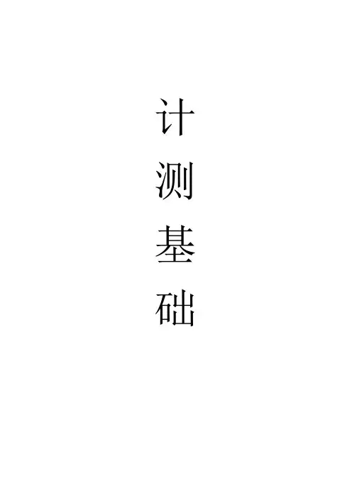 计测基础知识