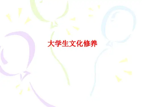 大学生文化修养.ppt