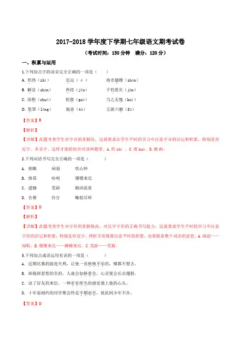 广西南宁市第八中学2017-2018学年七年级下学期期考语文试题(解析版)