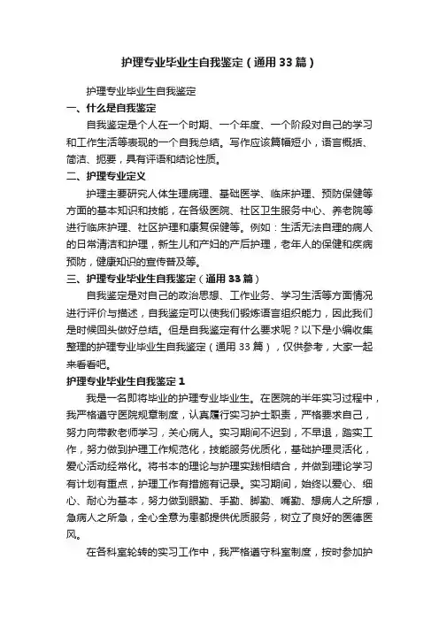 护理专业毕业生自我鉴定（通用33篇）