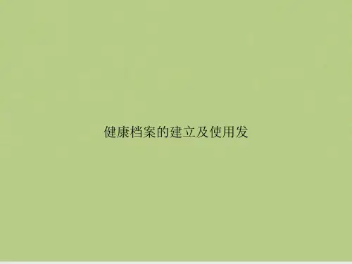 健康档案的建立及使用发