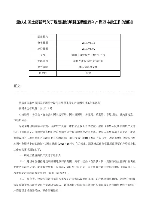 重庆市国土房管局关于规范建设项目压覆重要矿产资源审批工作的通知-渝国土房管规发〔2017〕7号