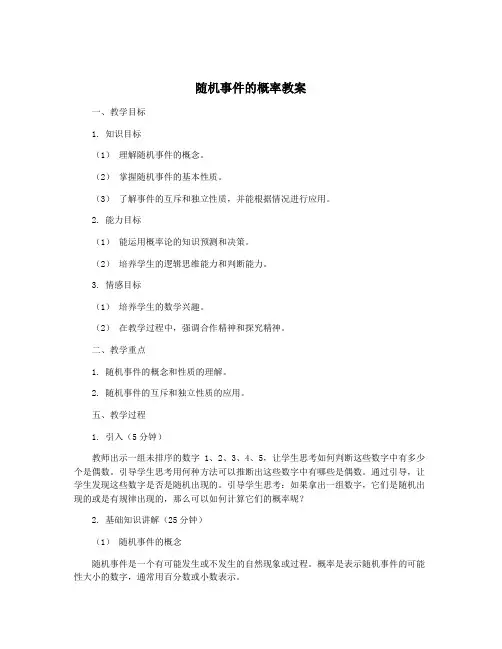 随机事件的概率教案