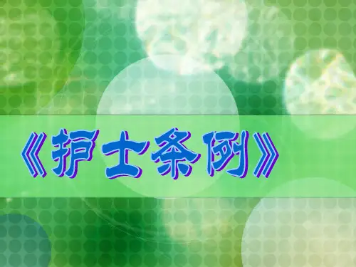 护士条例ppt