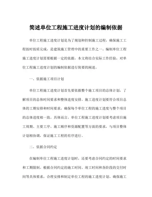 简述单位工程施工进度计划的编制依据