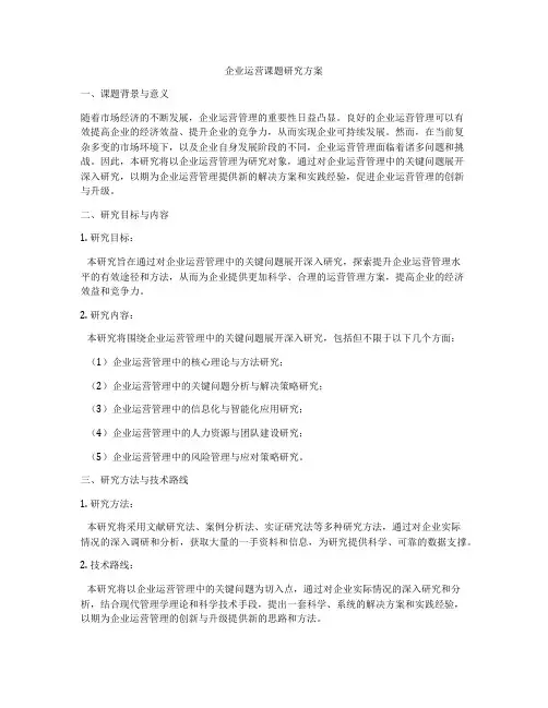 企业运营课题研究方案