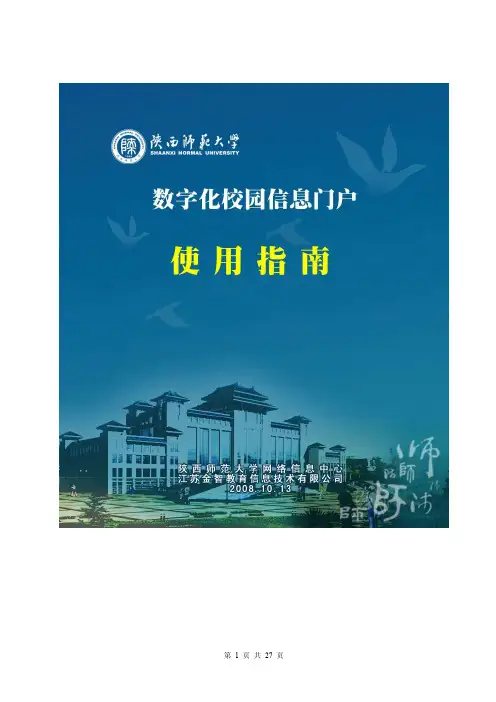 陕西师范大学门户系统使用手册