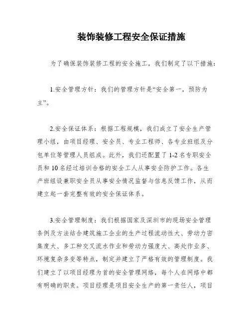 装饰装修工程安全保证措施