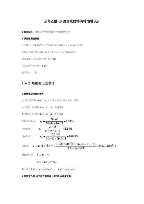 分离乙醇-水浮阀精馏塔设计(11万吨)