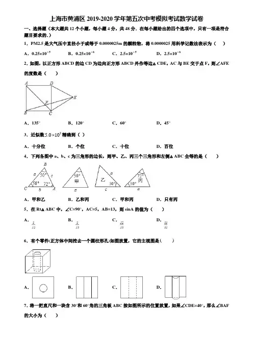 上海市黄浦区2019-2020学年第五次中考模拟考试数学试卷含解析