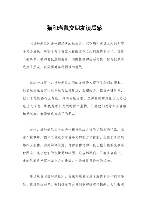 猫和老鼠交朋友读后感