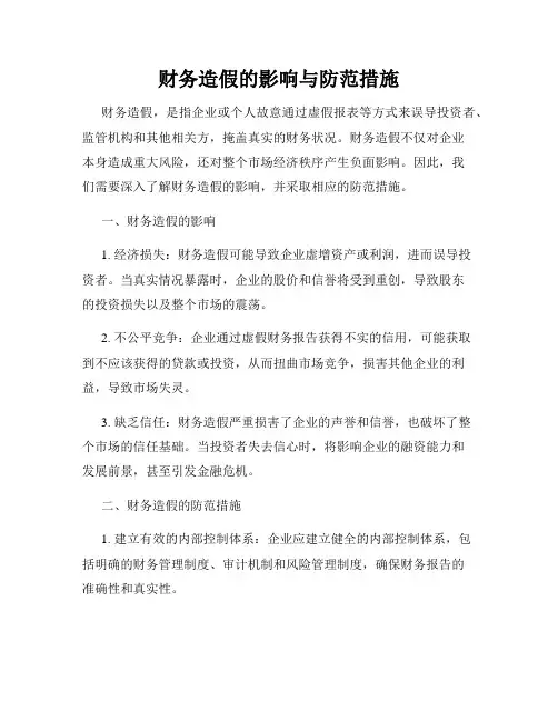 财务造假的影响与防范措施