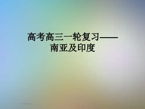 高考高三一轮复习——南亚及印度