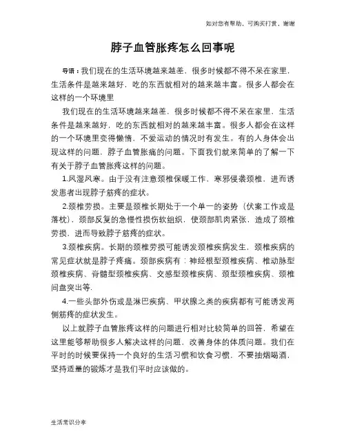 脖子血管胀疼怎么回事呢