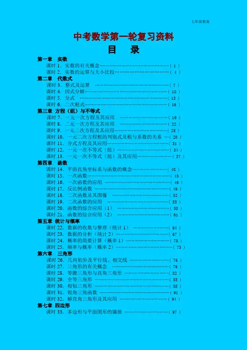 2020年人教新课标七年级数数学模式2：中考数学第一轮复习导学案