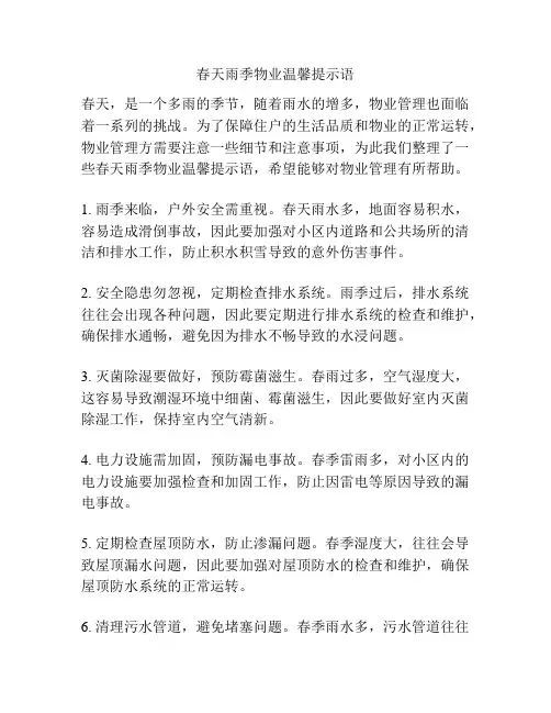 春天雨季物业温馨提示语