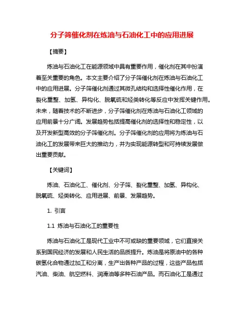 分子筛催化剂在炼油与石油化工中的应用进展