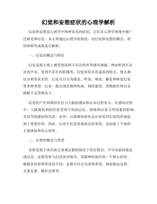 幻觉和妄想症状的心理学解析