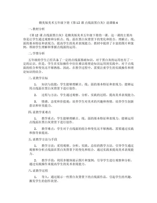赣美版美术五年级下册《第12课点线面黑白灰》说课稿4