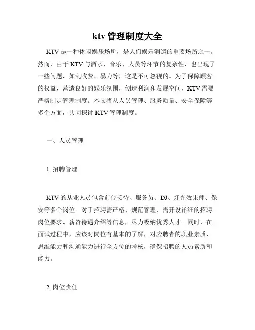 ktv管理制度大全