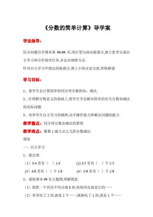最新人教版三年级数学上册导学案 第8单元 分数的初步认识 第3课时  分数的简单计算