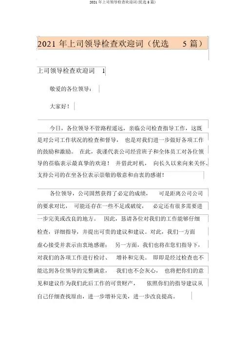 2021年上级领导检查欢迎词(精选5篇)